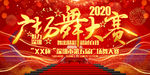 舞出精彩广场舞大赛活动背景板