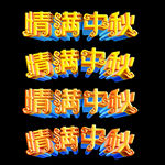 中秋节立体字体情满中秋字体