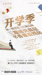 开学季立体字书香地产分层海报