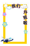 我们升班了 相框