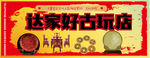 古董市场