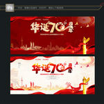 华诞70周年
