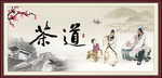 茶道