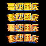 国庆节立体字体喜迎国庆字体