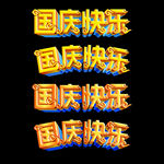 国庆节立体字体国庆快乐字体
