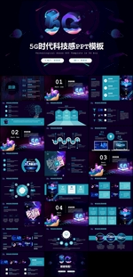 5G科技感PPT