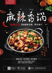麻辣香锅海报