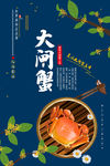 大闸蟹