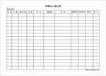 车辆出入登记表