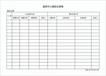 监控中心值班记录表