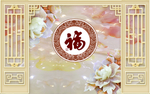 中式玉雕花开富贵福字背景墙