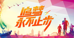 梦想 梦想永不止步 梦想永不停