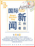 国际新闻工作日