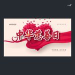 武藏中华慈善日
