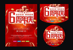 六周年庆
