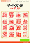 千辛万苦一粒粮公益广告