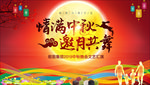 中秋晚会