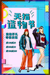 淘宝天猫海报 淘宝造物节 T