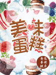 美味蛋糕