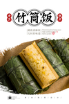 竹筒饭