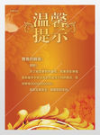 温馨提示警示牌海报