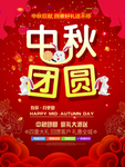 中秋团圆海报