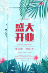 美容开业海报