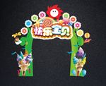 快乐宝贝活动拱门 亲子活动拱门