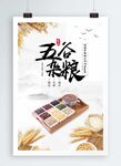 五谷杂粮