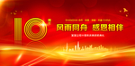 十周年庆