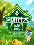 文明养犬