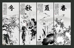 春夏秋冬