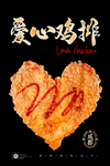 爱心鸡排