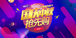 国庆中秋促销