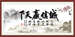 诚信赢天下