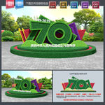 70周年花坛