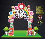 生日晚会拱门 亲子活动拱门
