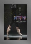 舞蹈海报