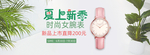 时尚女表夏季上新海报