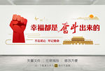 幸福都是奋斗出来的