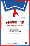 创意新颖现代简约开学第一课海报