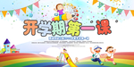 开学第一课展板广告设计模版