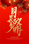 中秋
