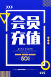 会员充值