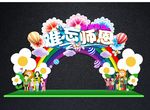 教师节拱门 教师节快乐拍照框