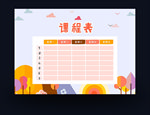 课程表
