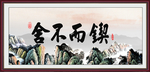 锲而不舍