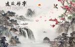 宁静致远高清中国风