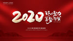 2020新年会主题背景