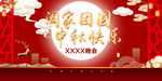 阖家团圆 中秋快乐 晚会桁架背